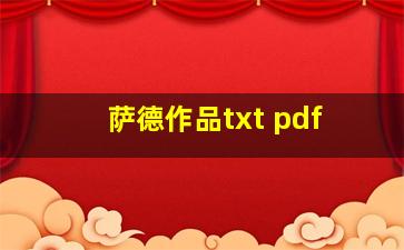 萨德作品txt pdf